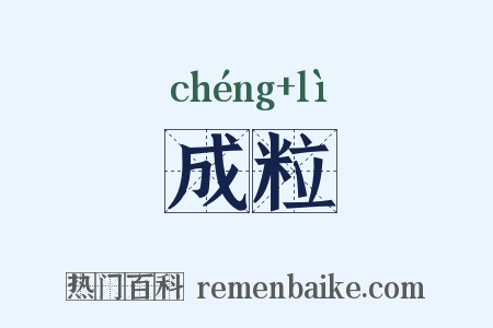 成粒是什么意思的图片